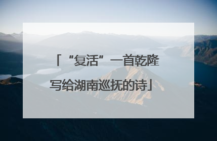 “复活”一首乾隆写给湖南巡抚的诗