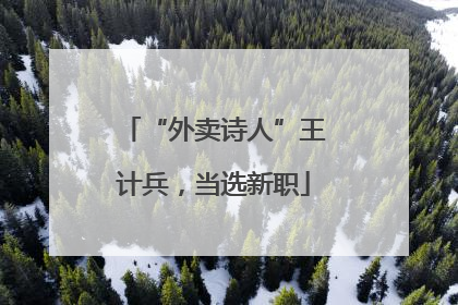 “外卖诗人”王计兵，当选新职
