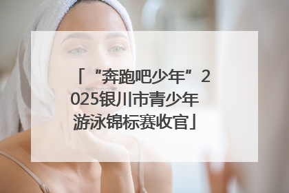 “奔跑吧少年”2025银川市青少年游泳锦标赛收官