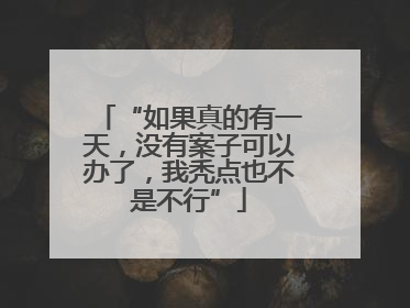 “如果真的有一天，没有案子可以办了，我秃点也不是不行”