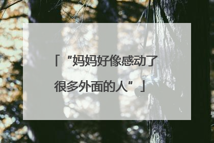 “妈妈好像感动了很多外面的人”