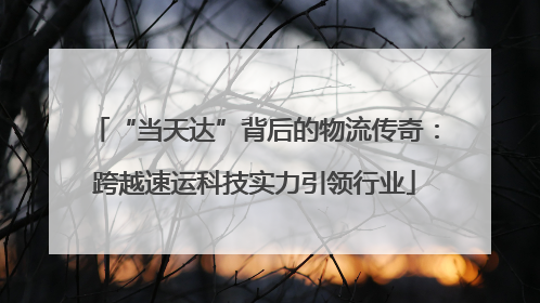 “当天达”背后的物流传奇：跨越速运科技实力引领行业