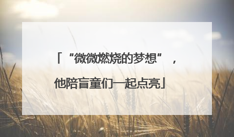 “微微燃烧的梦想”，他陪盲童们一起点亮