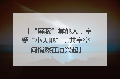 “屏蔽”其他人，享受“小天地”，共享空间悄然在厦兴起