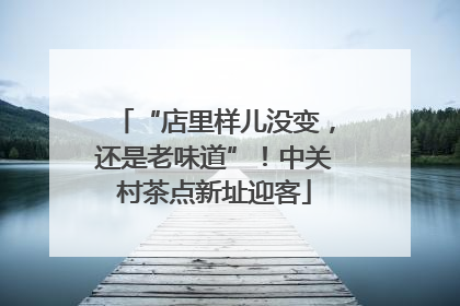 “店里样儿没变，还是老味道”！中关村茶点新址迎客