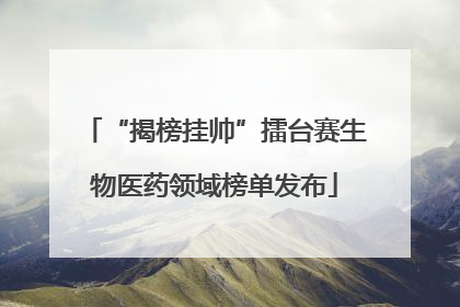 “揭榜挂帅”擂台赛生物医药领域榜单发布