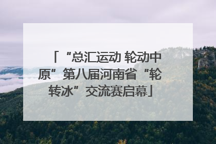 “总汇运动 轮动中原”第八届河南省“轮转冰”交流赛启幕
