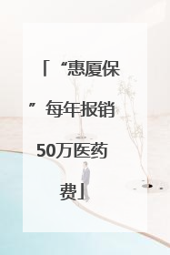 “惠厦保”每年报销50万医药费