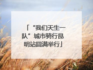“我们天生一队”城市骑行昆明站圆满举行