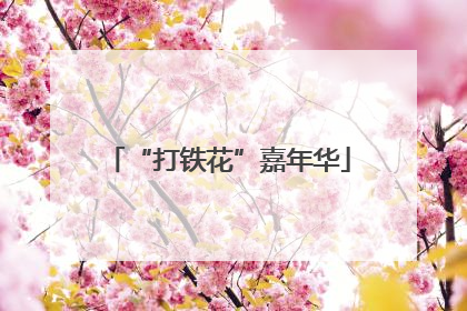 “打铁花”嘉年华