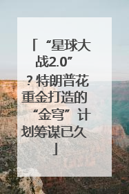 “星球大战2.0”？特朗普花重金打造的“金穹”计划筹谋已久