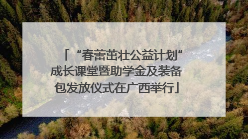 “春蕾茁壮公益计划”成长课堂暨助学金及装备包发放仪式在广西举行