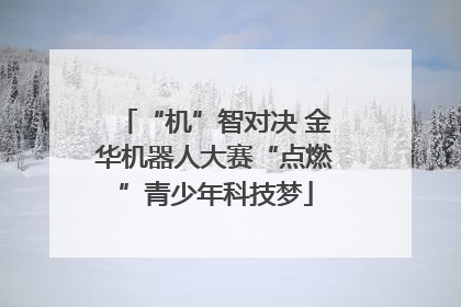 “机”智对决 金华机器人大赛“点燃”青少年科技梦