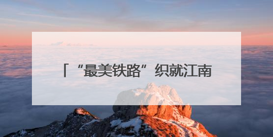 “最美铁路”织就江南水乡城市发展新纽带
