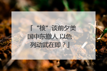 “核”谈前夕美国中东撤人 以色列动武在即？