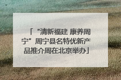 “清新福建 康养周宁”周宁县名特优新产品推介周在北京举办