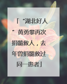 “湖北好人”黄勇攀再次捐髓救人，去年曾捐髓救过同一患者