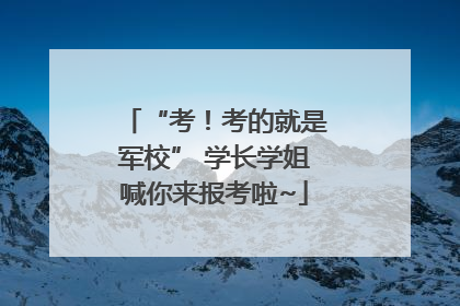 “考！考的就是军校” 学长学姐喊你来报考啦~