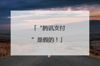 “腾讯支付”是假的！