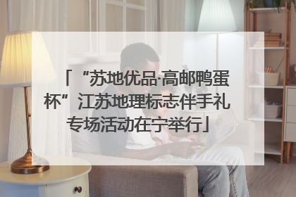 “苏地优品·高邮鸭蛋杯”江苏地理标志伴手礼专场活动在宁举行