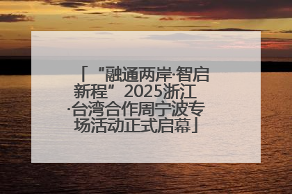 “融通两岸·智启新程”2025浙江·台湾合作周宁波专场活动正式启幕