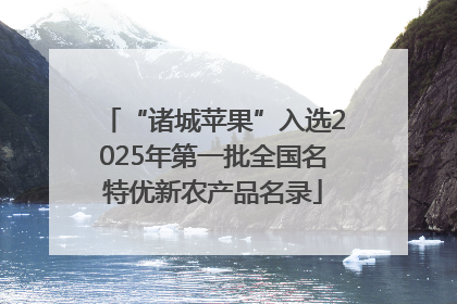 “诸城苹果”入选2025年第一批全国名特优新农产品名录