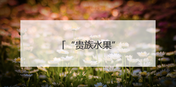 “贵族水果”缘何大降价？
