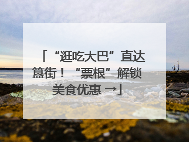“逛吃大巴”直达簋街！“票根”解锁美食优惠 →