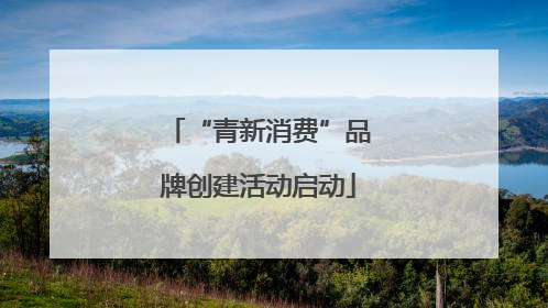 “青新消费”品牌创建活动启动