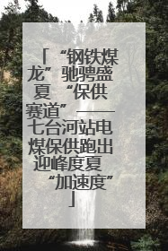 “钢铁煤龙”驰骋盛夏 “保供赛道”——七台河站电煤保供跑出迎峰度夏 “加速度”