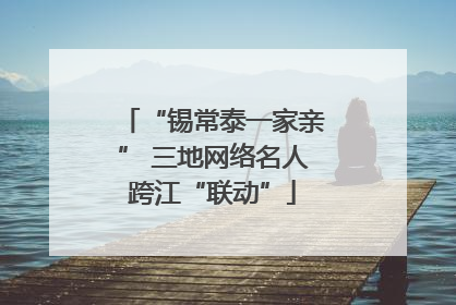 “锡常泰一家亲” 三地网络名人跨江“联动”