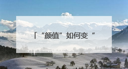 “颜值”如何变“产值”——“赏花热”背后的产业图谱