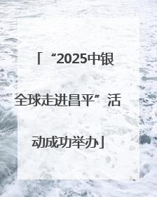 “2025中银全球走进昌平”活动成功举办