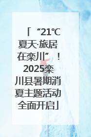 “21℃夏天·旅居在栾川”！2025栾川县暑期消夏主题活动全面开启