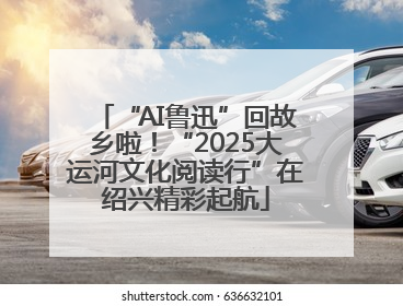 “AI鲁迅”回故乡啦！“2025大运河文化阅读行”在绍兴精彩起航