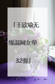 王欣瑜无缘温网女单32强