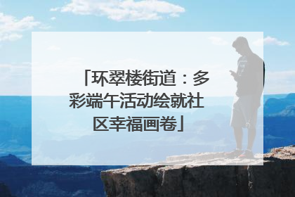 环翠楼街道：多彩端午活动绘就社区幸福画卷