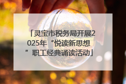 灵宝市税务局开展2025年“悦读新思想”职工经典诵读活动