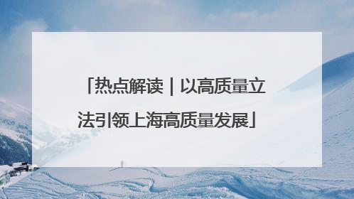 热点解读｜以高质量立法引领上海高质量发展