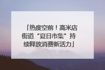 热度空前！高米店街道“夏日市集”持续释放消费新活力