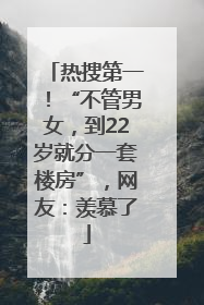 热搜第一!“不管男女,到22岁就分一套楼房”,网友:羡慕了