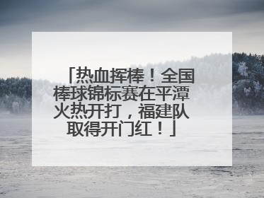 热血挥棒！全国棒球锦标赛在平潭火热开打，福建队取得开门红！
