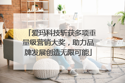 爱玛科技斩获多项重量级营销大奖，助力品牌发展创造无限可能