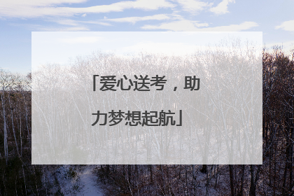 爱心送考，助力梦想起航