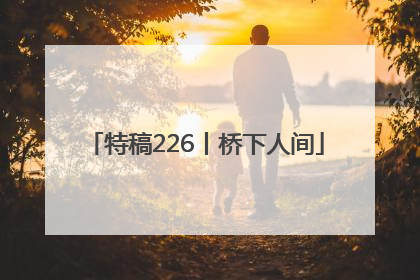 特稿226丨桥下人间