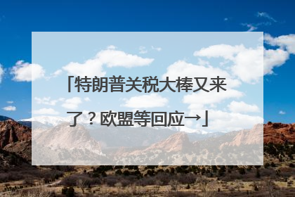 特朗普关税大棒又来了？欧盟等回应→