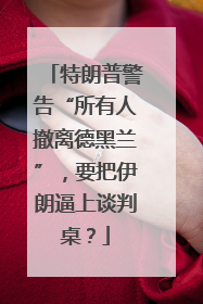 特朗普警告“所有人撤离德黑兰”，要把伊朗逼上谈判桌？