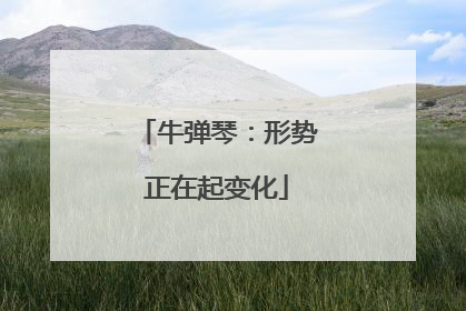 牛弹琴：形势正在起变化