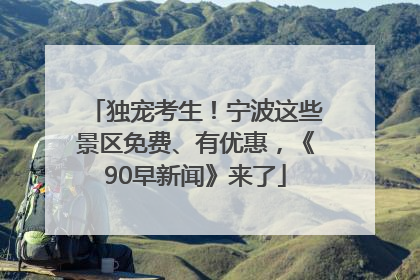 独宠考生！宁波这些景区免费、有优惠，《90早新闻》来了