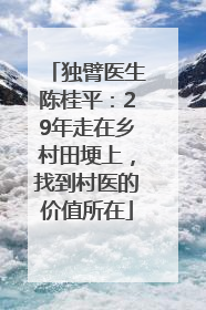 独臂医生陈桂平：29年走在乡村田埂上，找到村医的价值所在